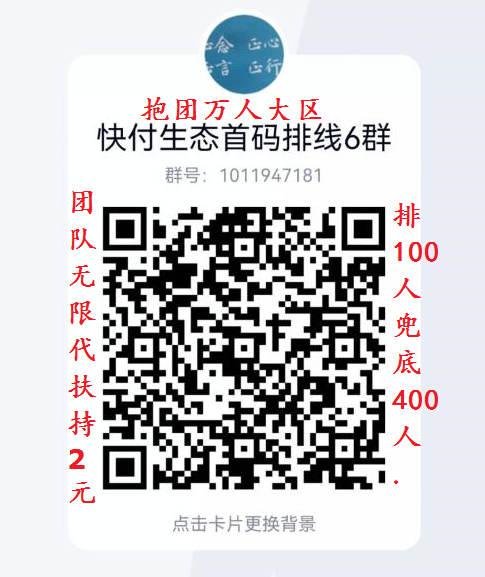 快付生态首码排线无限代2,个人与团队长现在加入都扶持 快付生态首码排线无限代2,个人与团队长现在加入都扶持