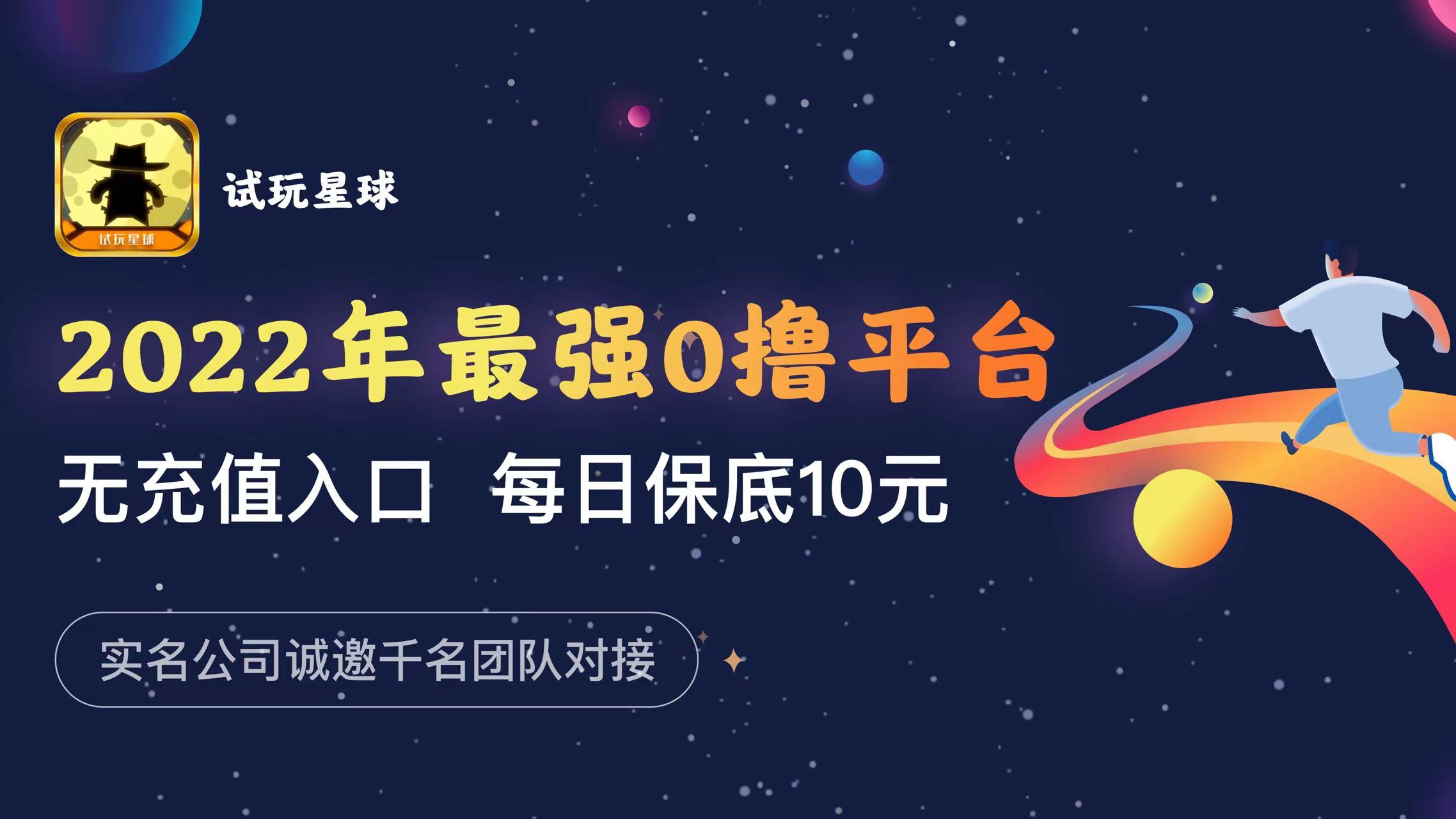 试玩星球首码收益无上限试玩币秒变现，兑换永久广告分红