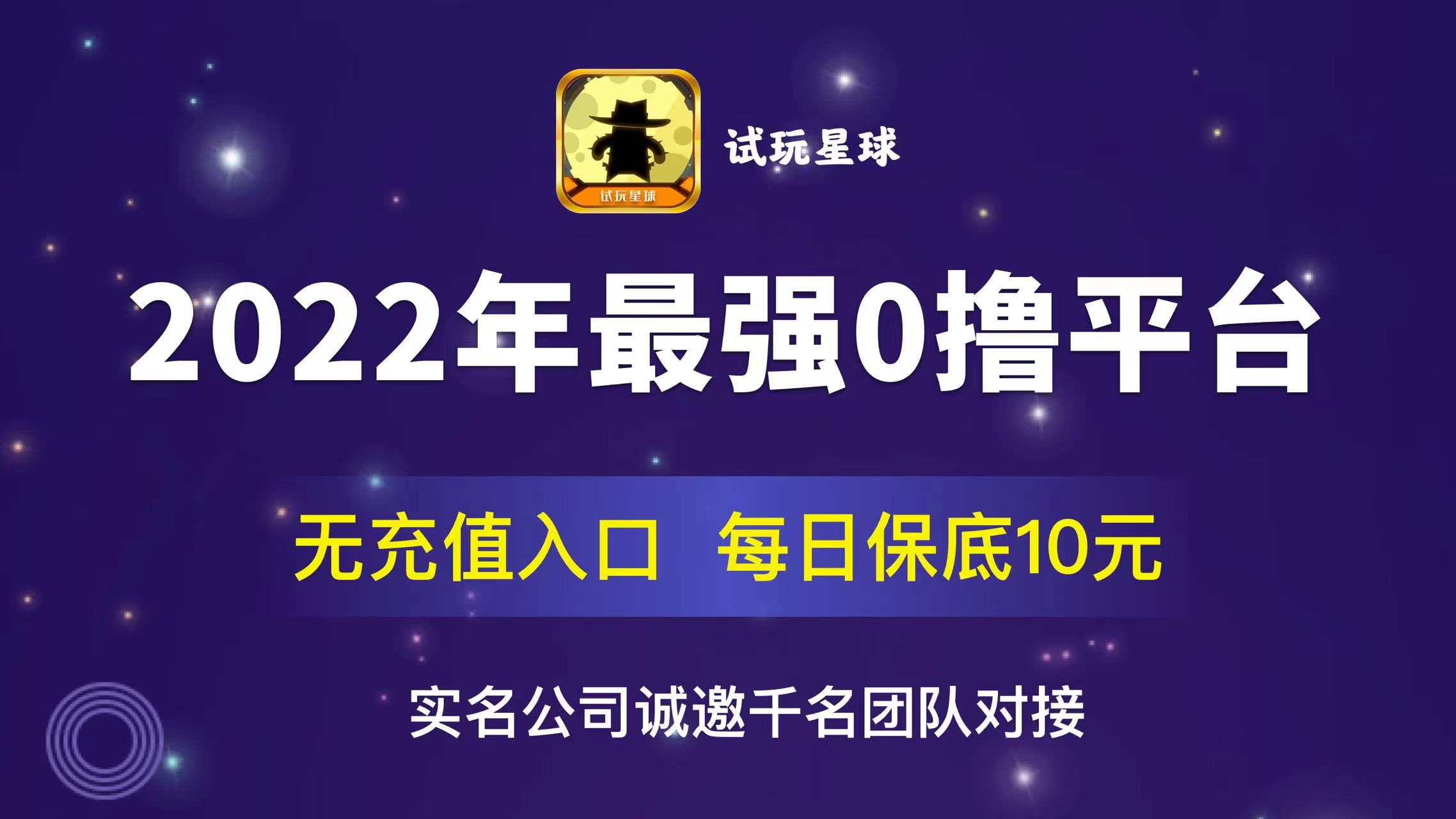 试玩星球一元起提，赚米无门槛卖出无限制