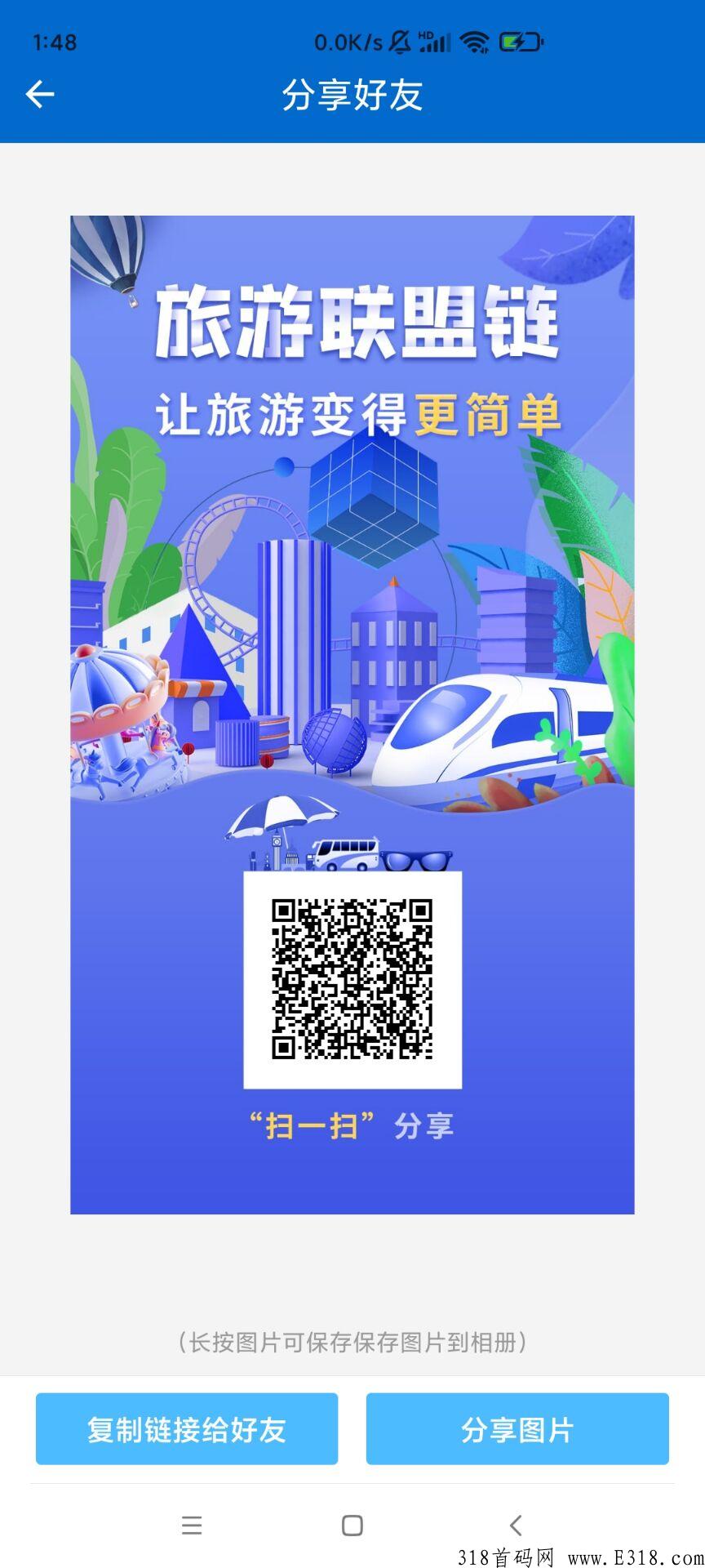 旅游联盟链首码,有想法的来找我对接,团队排线有扶持 旅游联盟链首码,有想法的来找我对接,团队排线有扶持