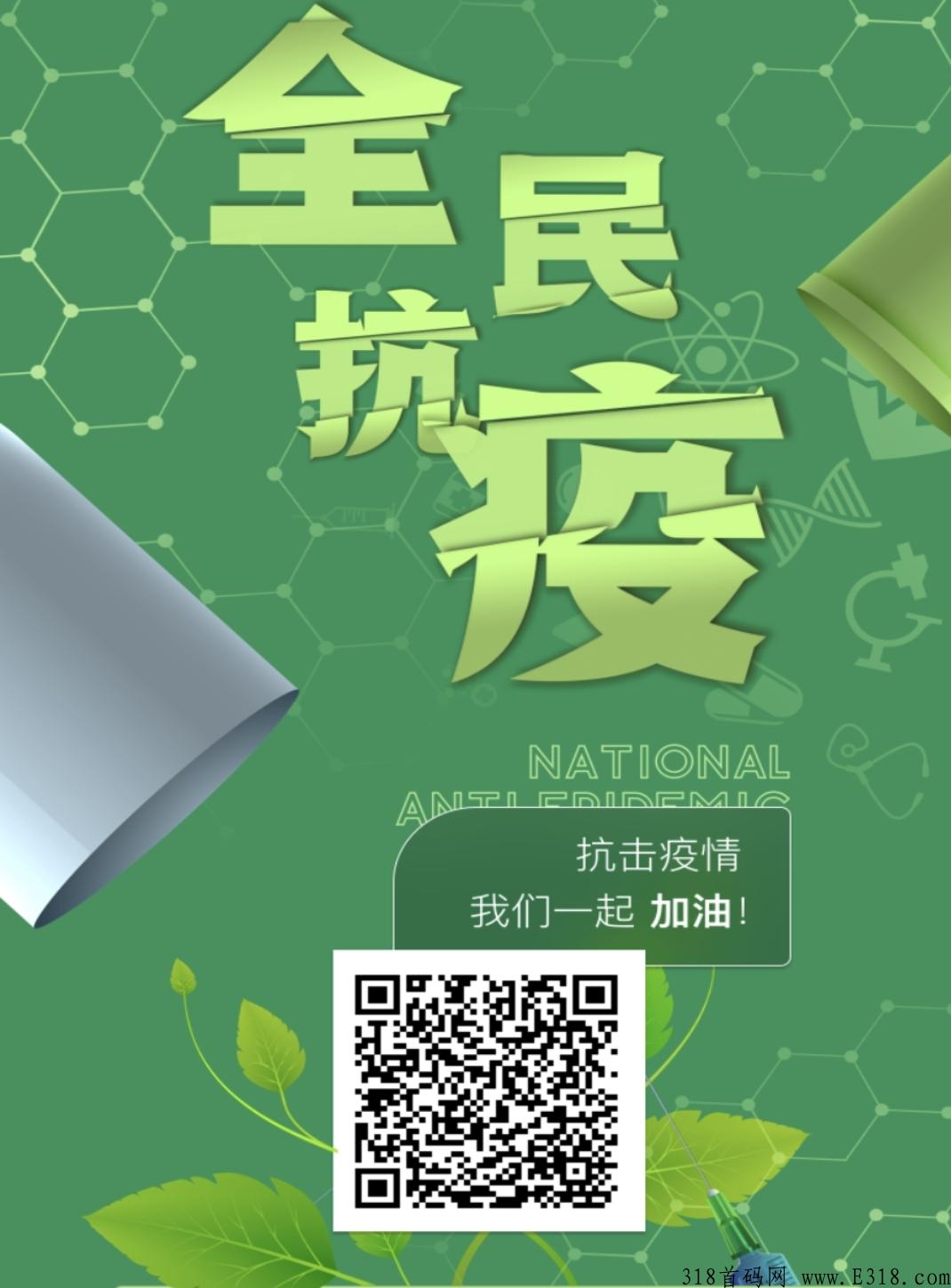 【全民抗疫】首码已上线，注册即送防疫基金，激活即可分红
