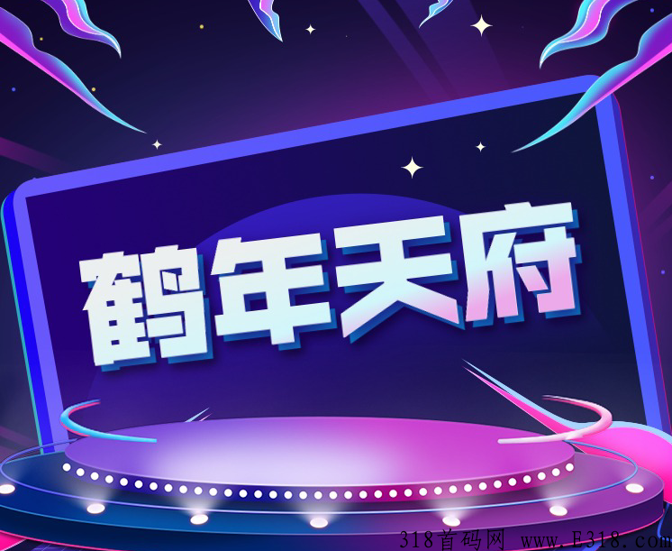 鹤年堂天府，神仙级项目，5月9日上线_首码项目网