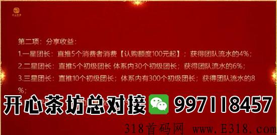 开心茶坊首码项目，现在做有扶持，赶紧上车吃肉
