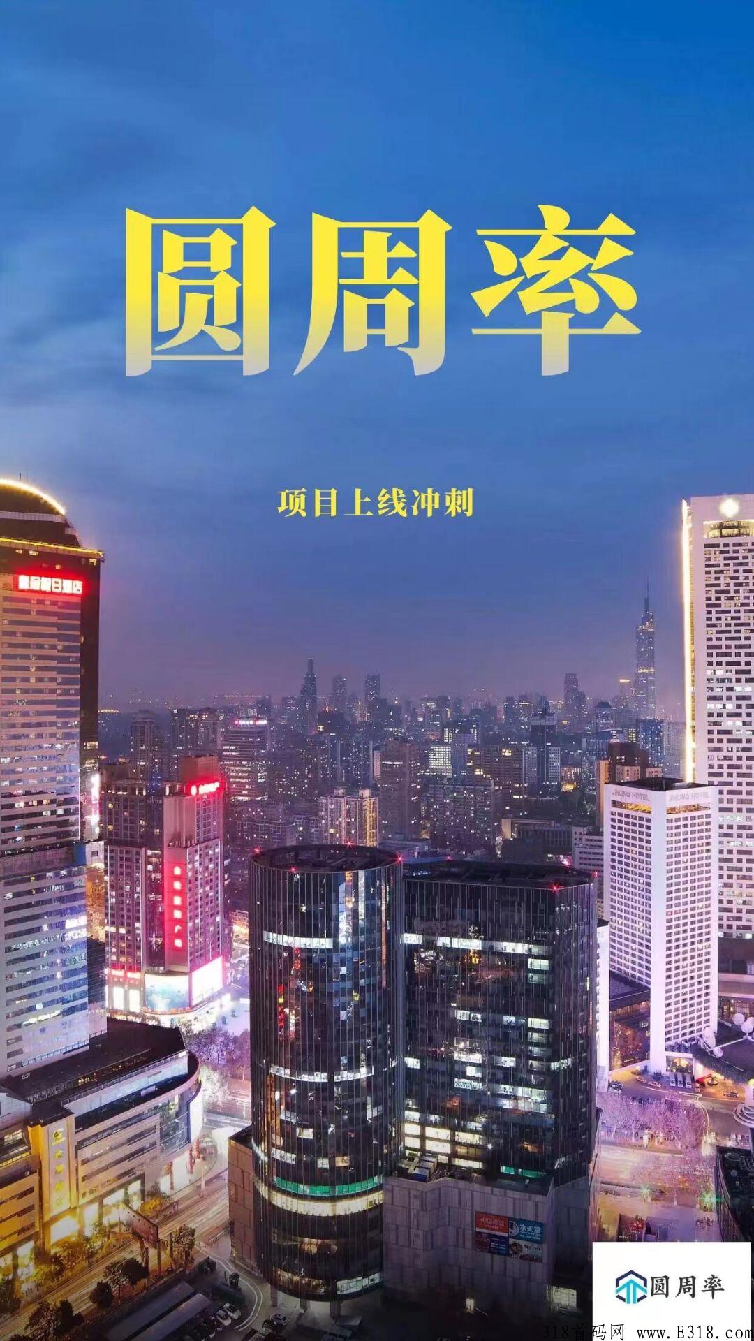 圆周率实体大项目全网预热，对接团队入场，本月中旬启动_首码项目网