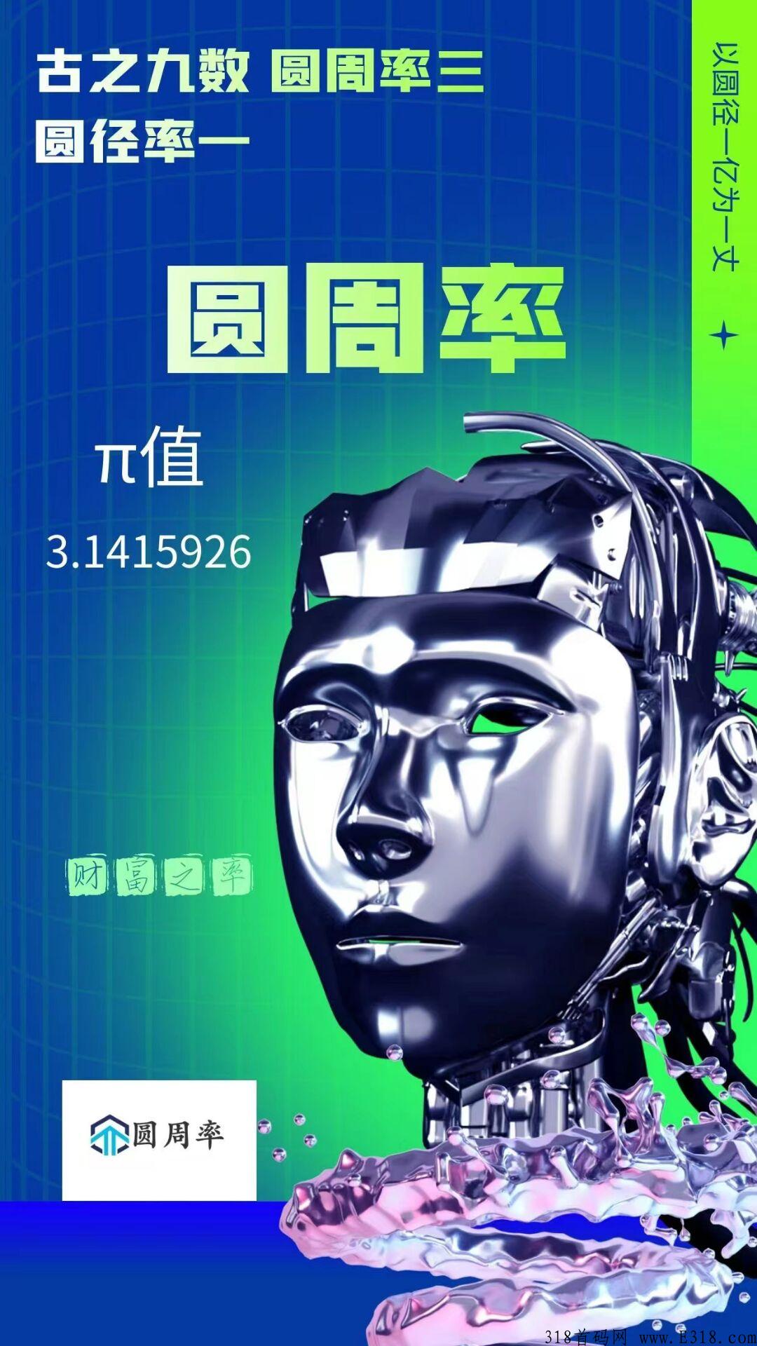 圆周率实体大项目全网预热，对接团队入场，本月中旬启动_首码项目网