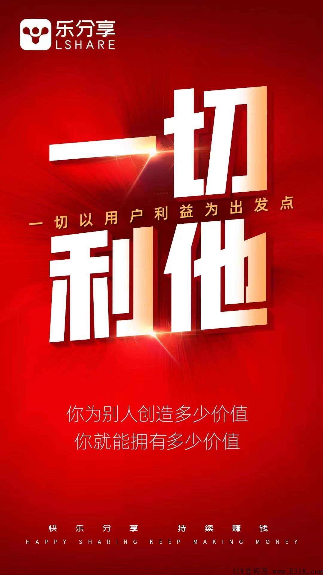 乐分享，5.5日首码，全新核裂变模式，懒人推广模式_首码项目网
