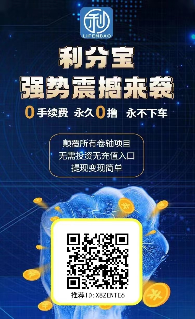 利分宝这个项目真的靠谱吗？ 怎么样才可以赚钱呢