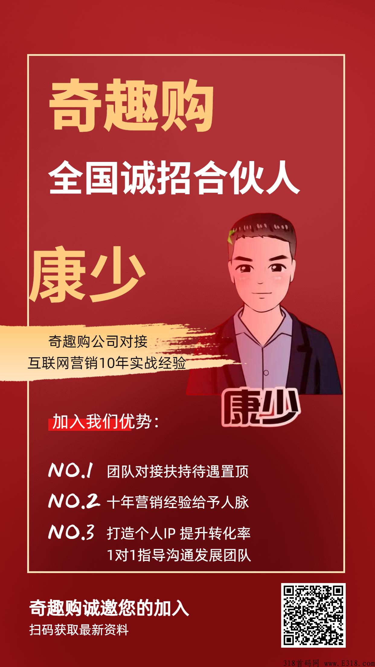 奇趣购正式上线，首码项目，颠覆一切实力公司，团队对接中，扶持置顶_首码项目网