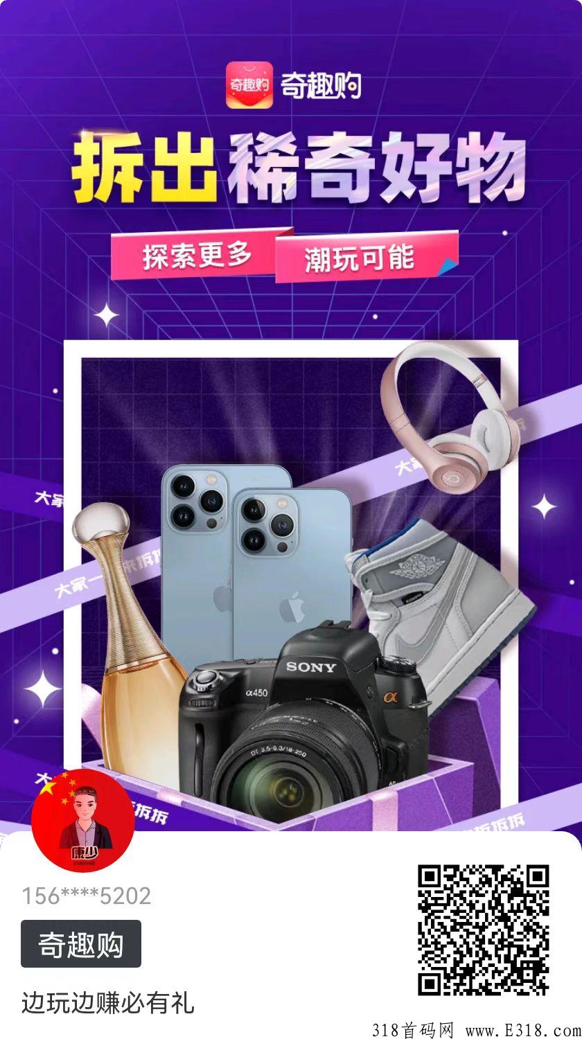 奇趣购正式上线，首码项目，颠覆一切实力公司，团队对接中，扶持置顶_首码项目网