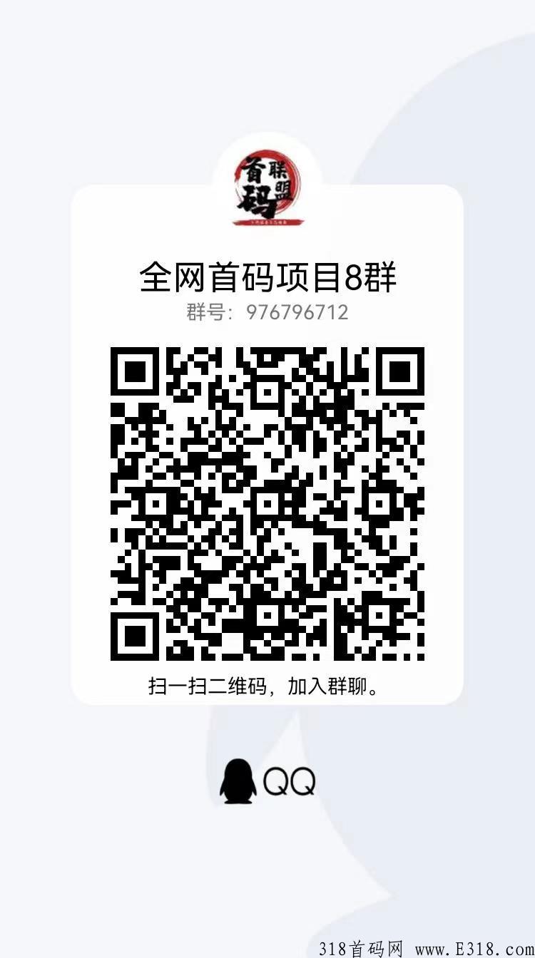 奇趣购正式上线，首码项目，颠覆一切实力公司，团队对接中，扶持置顶_首码项目网