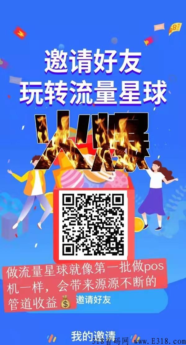 流量星球是正规平台吗，是不是真的？下面就来分享下，真实体验及看法_首码项目网