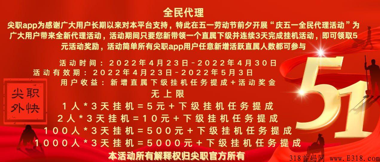 尖职app，五一将至线下重磅炸弹，有目共睹的全网第一平台_首码项目网
