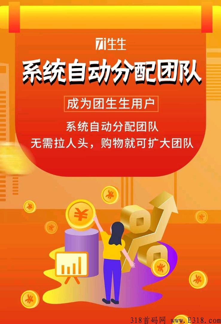 团生生能赚钱吗？项目可以长久吗？