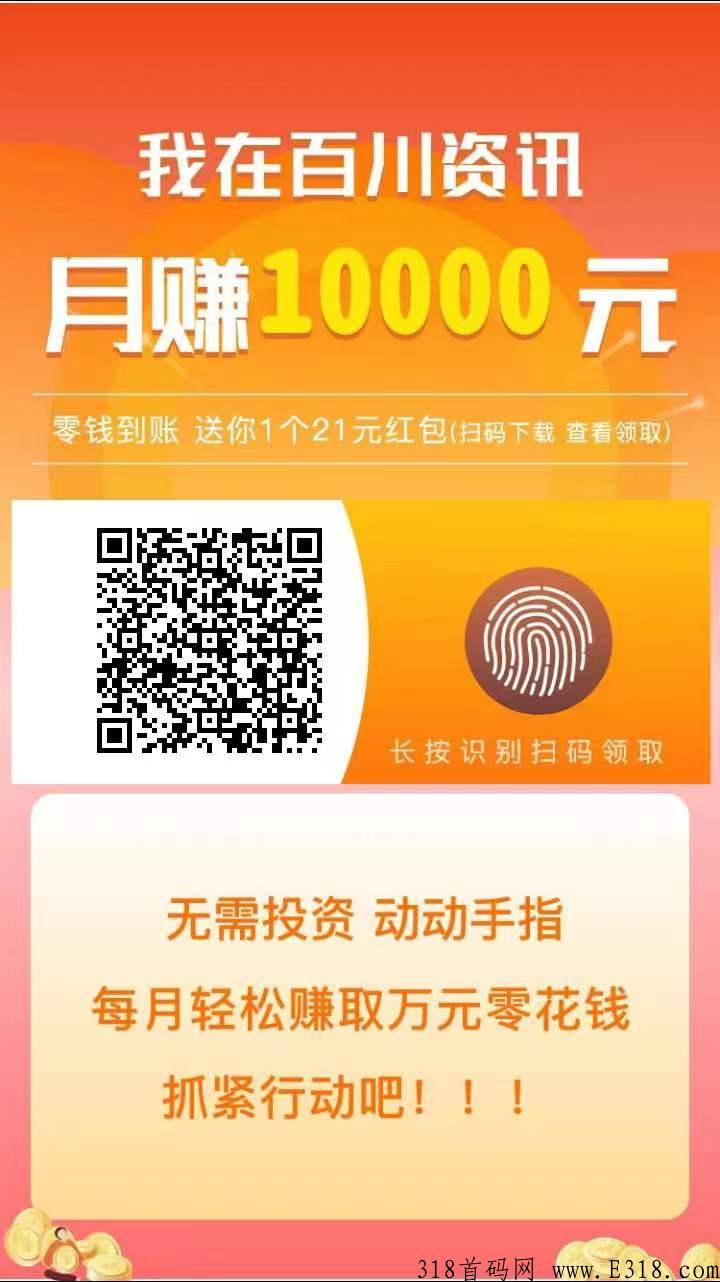 百川看点app首码，多转多赚，可开通代理_首码项目网