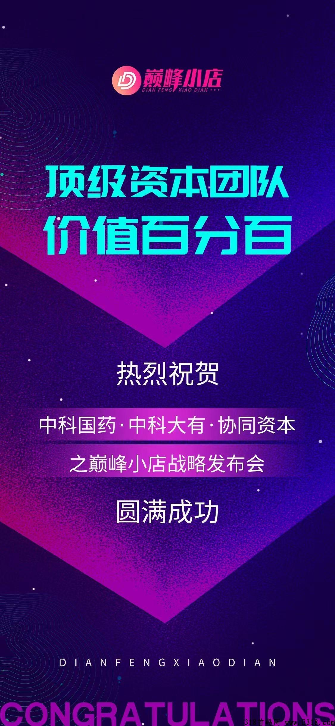 巅峰小店，一个创新型娱乐社交电商平台，让产品不销而销，供不应求_首码项目网