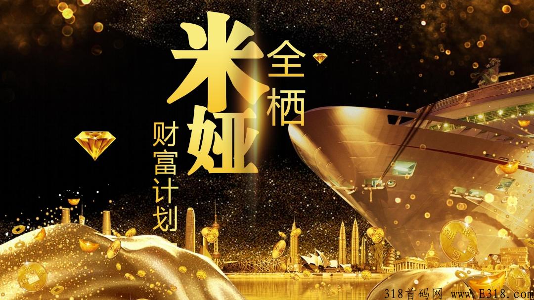 米娅商城，全新模式，无限代扶持10元_首码项目网