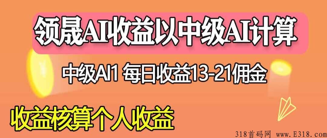 首码【AI领晟】超强项目，自动运行，注册就送10米，稳定4个月了。_首码项目网