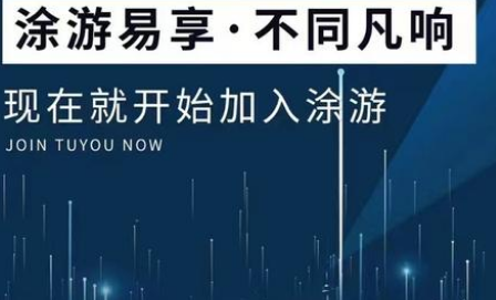 途游易享这个项目怎么样 途游易享这个项目什么时候开始的