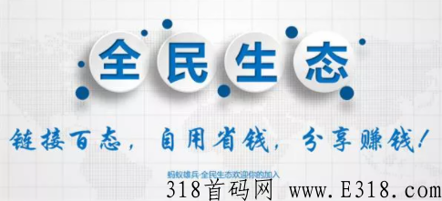 全民生态app置换中心在哪 全民生态怎样卖