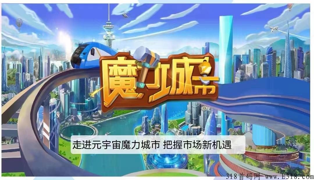 魔力城市游戏如何注册 魔力城市链游靠谱吗
