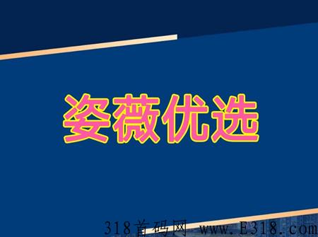 姿薇优选怎么赚钱 姿薇优选怎么注册