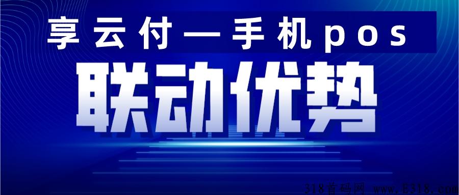 享云付怎么代理 享云付怎么扣款