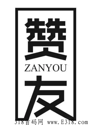 赞友商城期权股会跌到0吗 赞友商城最新消息