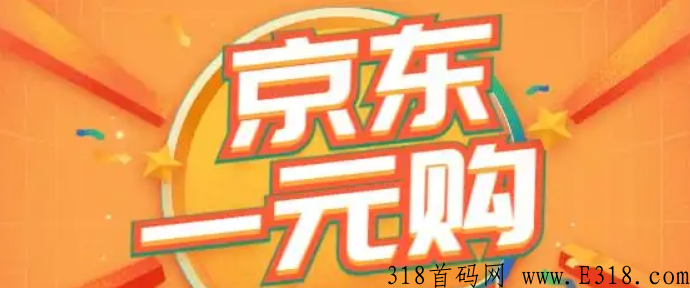 京东一分购推广一个多少钱 京东一分购如何注册