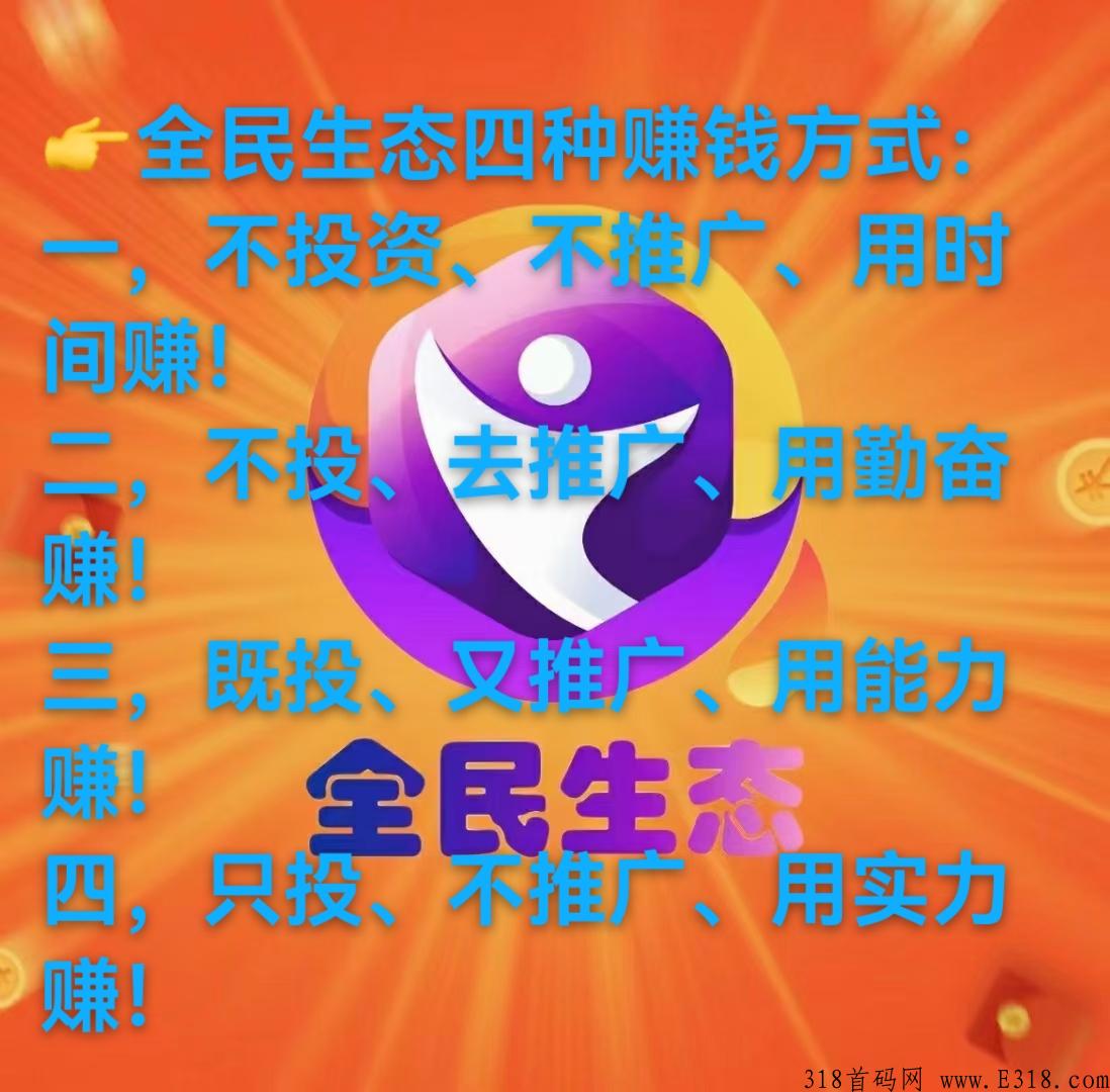 全民生态置换中心有啥用 全民生态怎么赚钱