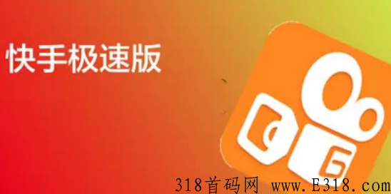 快手极速版拉新教程 快手极速版推广员一单多少钱