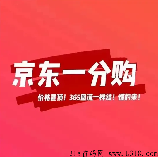 京东一分购推广代理 京东一分购推广代理要什么条件