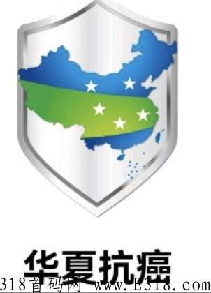 华夏抗癌基金 华夏抗癌是真的吗