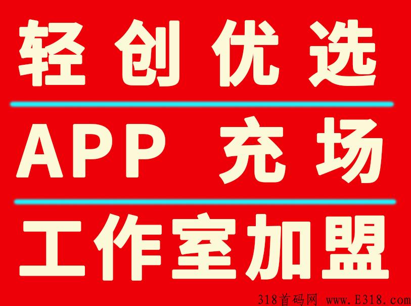 轻创优选充场工作室 轻创优选APP官方邀请码