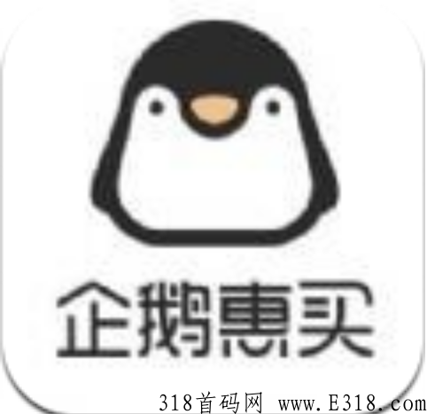 企鹅惠买是腾讯内部的吗 企鹅惠买怎么推广入口