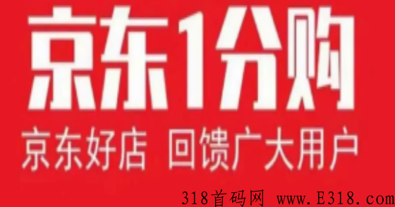 京东一分购拉新服务商 京东一分购推广代理暂停了吗