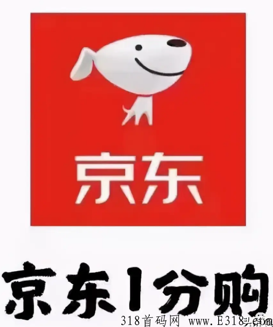 京东一分购拉新服务商 京东一分购推广一个多少钱