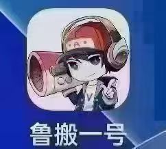 鲁班一号搬运软件多少钱 鲁班一号搬运软件破解版