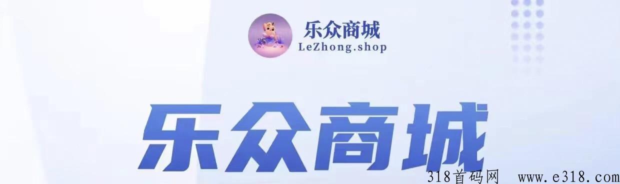 乐众商城是什么平台 乐众商城看广告赚钱