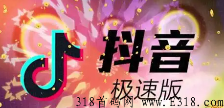 抖音极速版推广合伙人怎么开通 抖音极速版赚钱一天能赚多少钱