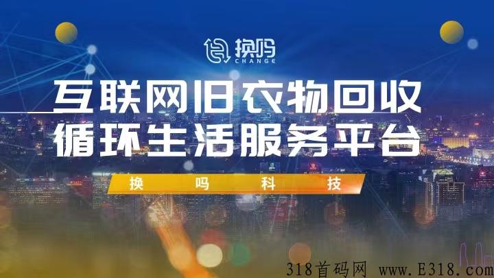 换吗衣服旧换新骗局 换吗旧衣回收这个平台可靠吗