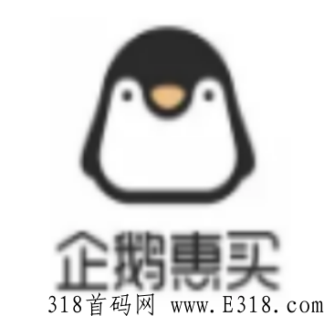 企鹅惠买推广佣金 企鹅惠买怎么推广入口