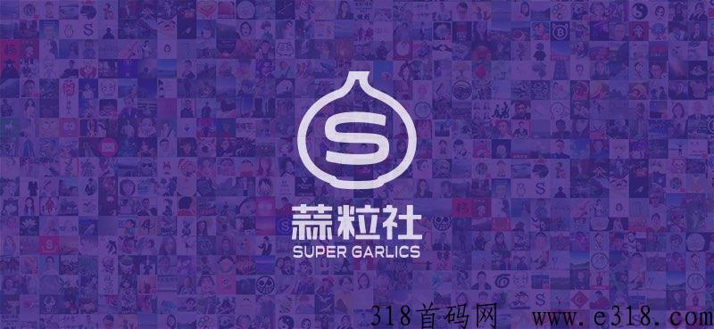 蒜粒社怎么赚钱 蒜粒社官方邀请码