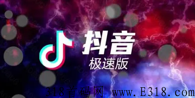 抖音极速版地推群 抖音极速版拉新人怎么操作