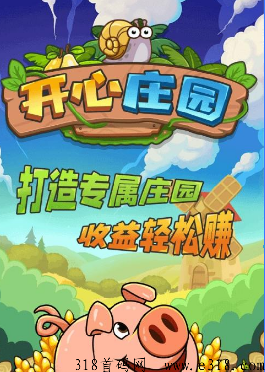 开心庄园怎么推广 开心庄园类似的赚钱游戏