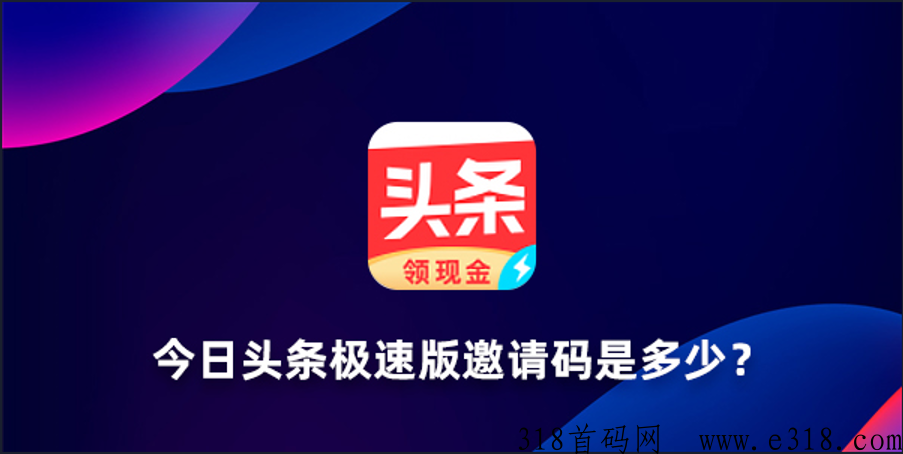 今日头条极速版拉新人多少钱 今日头条极速版推广模式