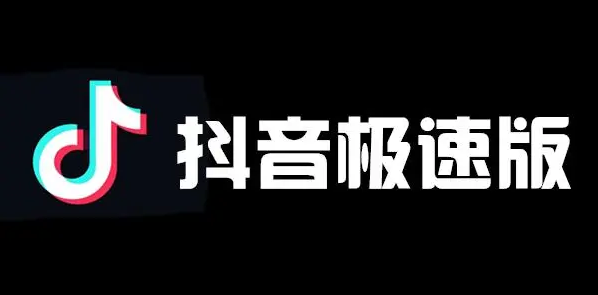 抖音极速版拉新推广员怎么申请 抖音极速版拉新人能赚多少钱