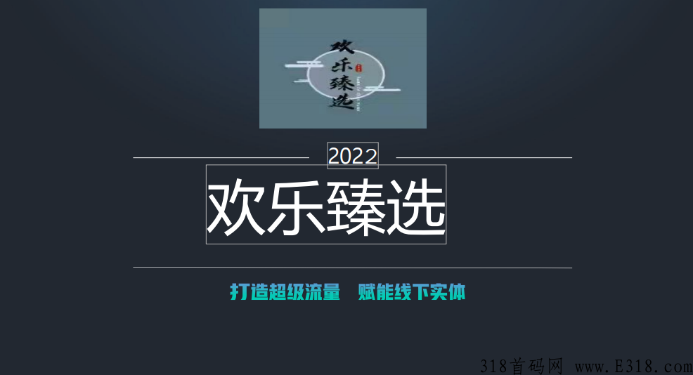 首码欢乐甄选五月天花板项目上线,各大app商店都可下载 首码欢乐甄选五月天花板项目上线,各大app商店都可下载