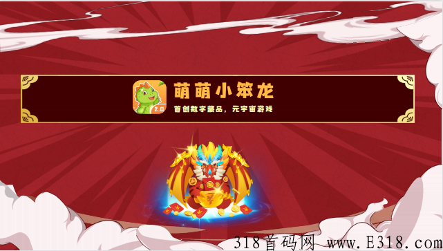 萌萌龙首码大区预热中扶持,待遇政策置顶欢迎来谈 萌萌龙首码大区预热中扶持,待遇政策置顶欢迎来谈