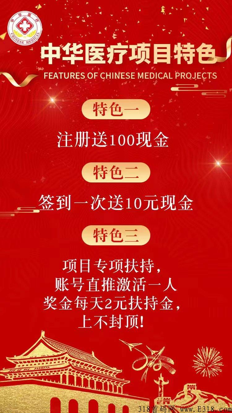中华医疗首码app，无限代扶持欢迎来对接