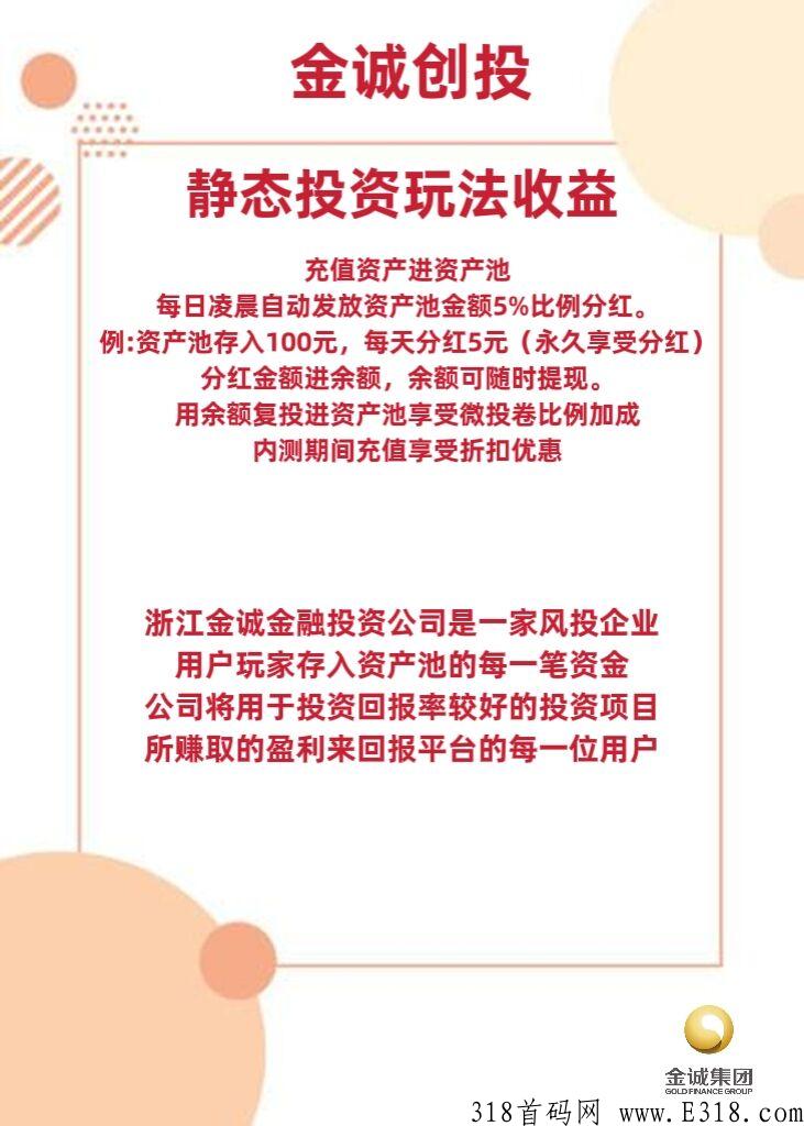 金诚创投新出，福利大，刚出首码， 静态收益，无手续费_首码项目网